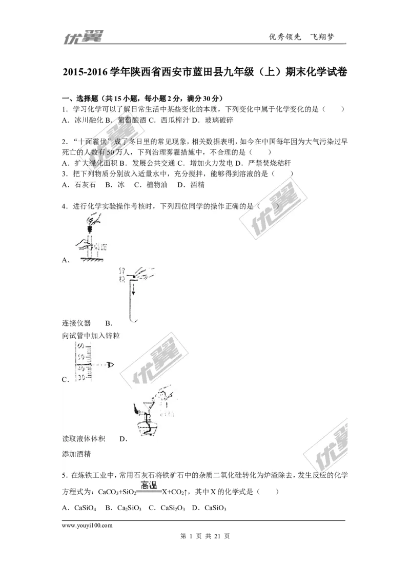 2015-2016学年陕西省西安市蓝田县九年级（上）期末化学试卷_初中化学_01.人教版初中化学_01.初中化学课件PPT--教案--试题_初中化学全套(课件--教案--配套)_18年初中化学9年级下