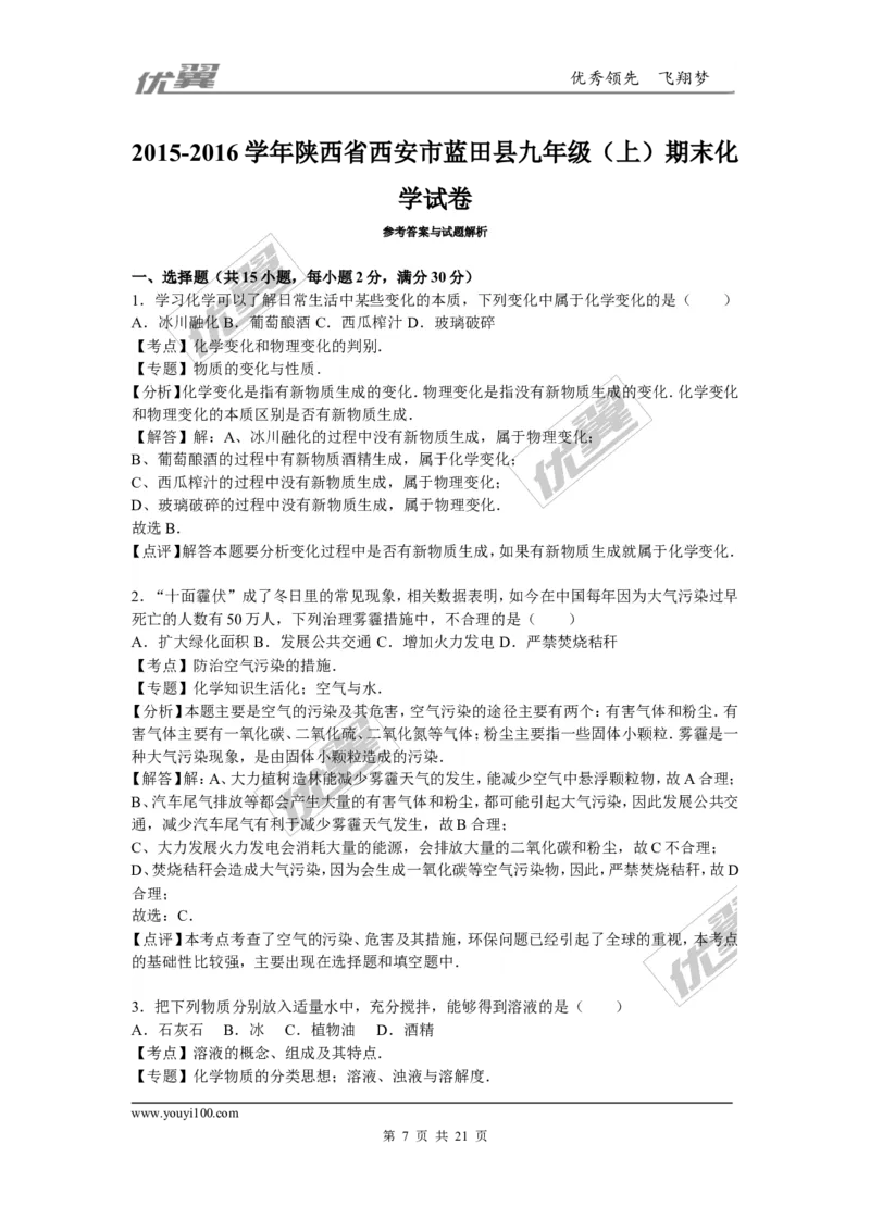 2015-2016学年陕西省西安市蓝田县九年级（上）期末化学试卷_初中化学_01.人教版初中化学_01.初中化学课件PPT--教案--试题_初中化学全套(课件--教案--配套)_18年初中化学9年级下