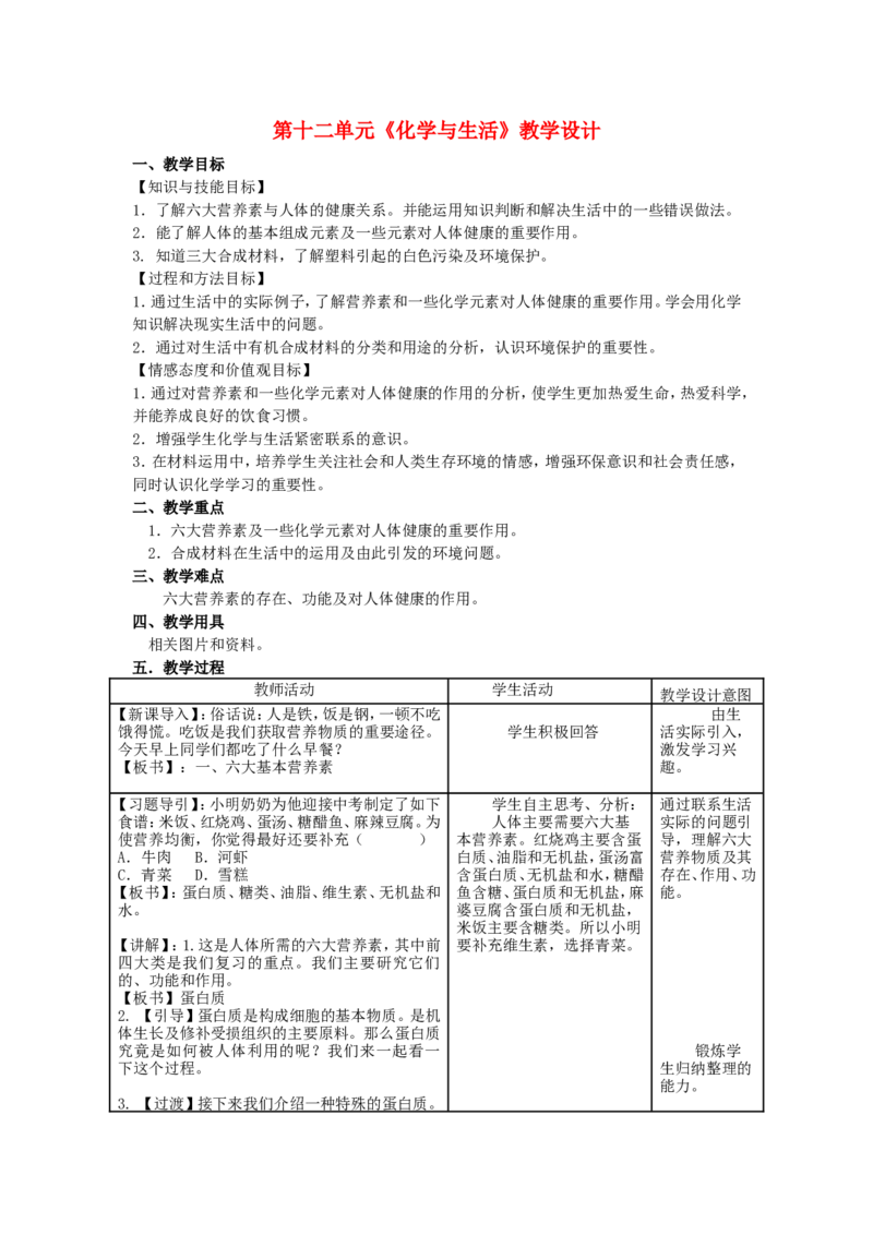 九年级化学下册-第十二单元-化学与生活教学设计-人教新课标版_初中化学_01.人教版初中化学_01.初中化学课件PPT--教案--试题_初中化学&mdash;课件&mdash;教案&mdash;试题-推荐_9年级下教案