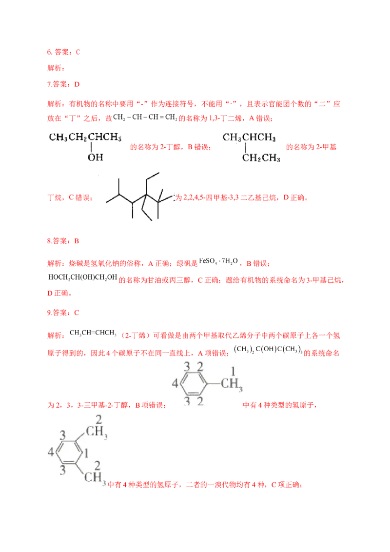 人教版（2019）化学选择性必修三1.1.2有机化合物中的命名_高化_2025春-人教版高中化学_05新版高中化学选择性必修3_5.练习_1.1有机化合物的结构特点同步练习（6份，含解析）