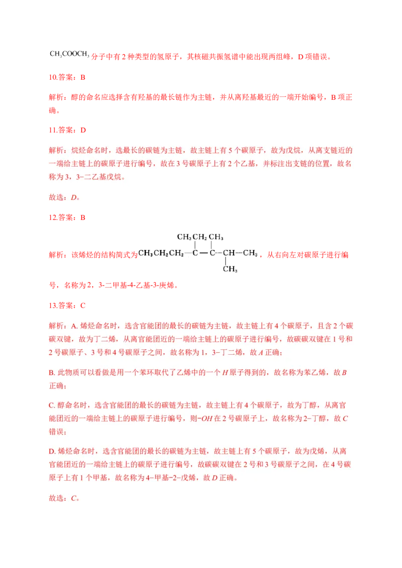 人教版（2019）化学选择性必修三1.1.2有机化合物中的命名_高化_2025春-人教版高中化学_05新版高中化学选择性必修3_5.练习_1.1有机化合物的结构特点同步练习（6份，含解析）
