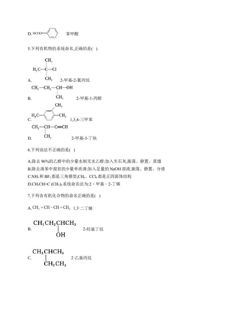 人教版（2019）化学选择性必修三1.1.2有机化合物中的命名_高化_2025春-人教版高中化学_05新版高中化学选择性必修3_5.练习_1.1有机化合物的结构特点同步练习（6份，含解析）