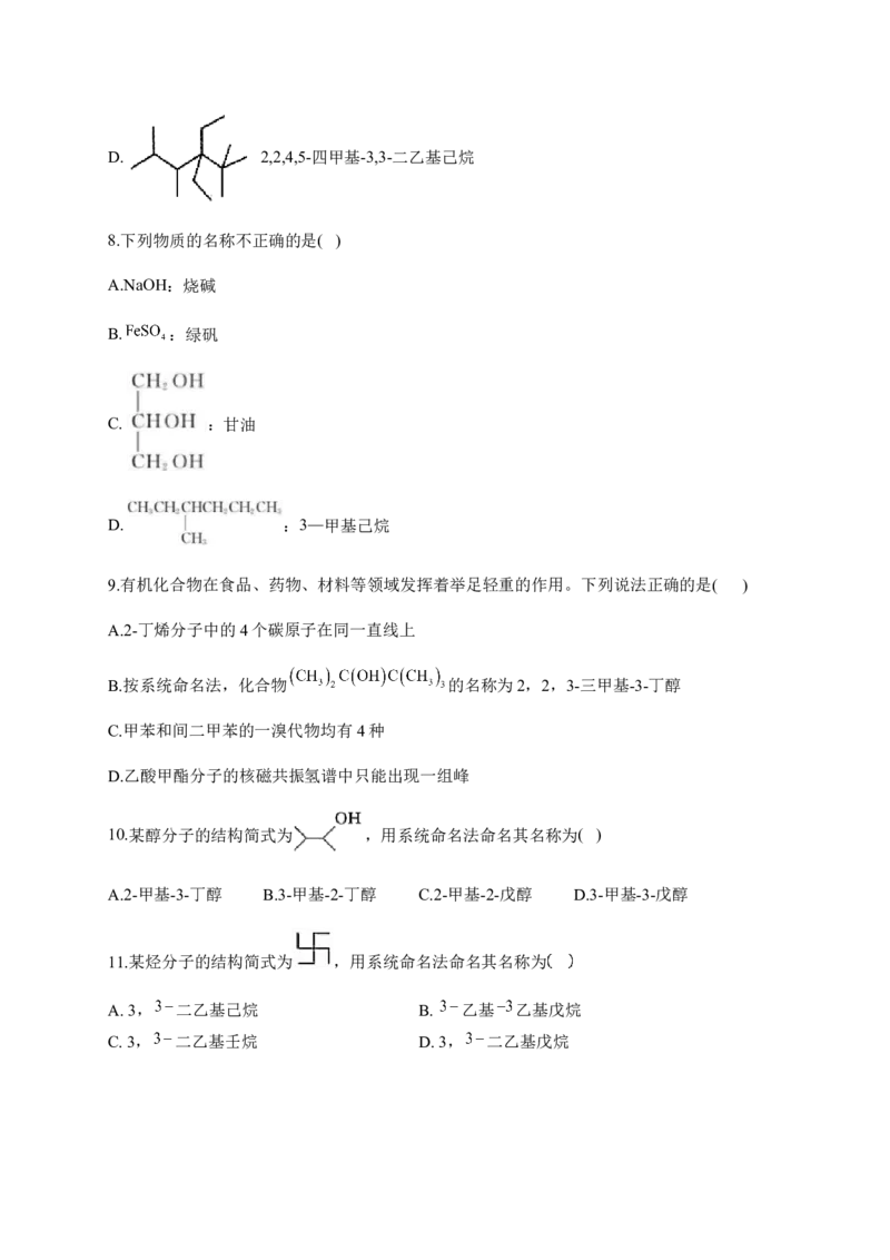 人教版（2019）化学选择性必修三1.1.2有机化合物中的命名_高化_2025春-人教版高中化学_05新版高中化学选择性必修3_5.练习_1.1有机化合物的结构特点同步练习（6份，含解析）
