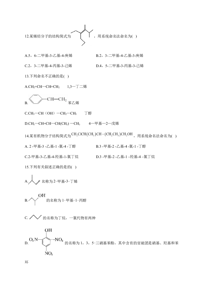 人教版（2019）化学选择性必修三1.1.2有机化合物中的命名_高化_2025春-人教版高中化学_05新版高中化学选择性必修3_5.练习_1.1有机化合物的结构特点同步练习（6份，含解析）