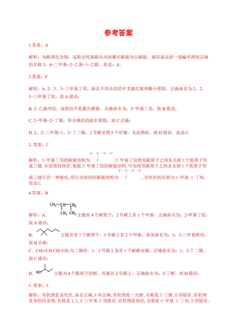 人教版（2019）化学选择性必修三1.1.2有机化合物中的命名_高化_2025春-人教版高中化学_05新版高中化学选择性必修3_5.练习_1.1有机化合物的结构特点同步练习（6份，含解析）