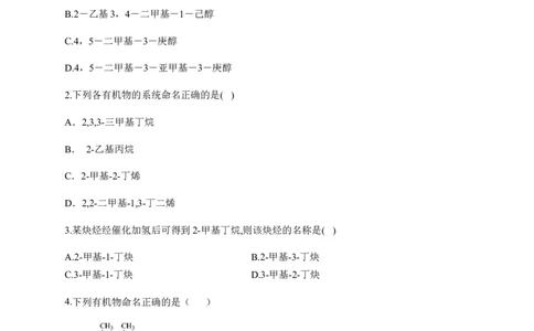 人教版（2019）化学选择性必修三1.1.2有机化合物中的命名_高化_2025春-人教版高中化学_05新版高中化学选择性必修3_5.练习_1.1有机化合物的结构特点同步练习（6份，含解析）