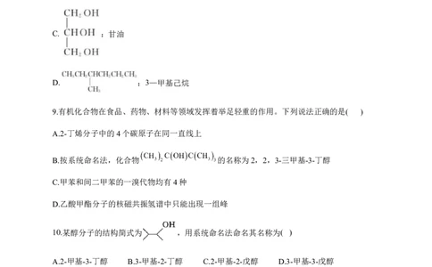 人教版（2019）化学选择性必修三1.1.2有机化合物中的命名_高化_2025春-人教版高中化学_05新版高中化学选择性必修3_5.练习_1.1有机化合物的结构特点同步练习（6份，含解析）