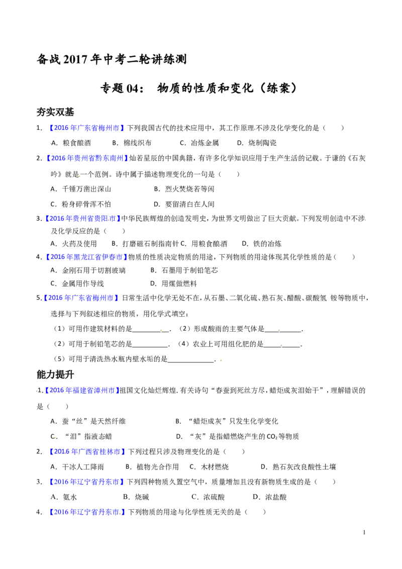 专题04物质的性质和变化（练）-备战2017年中考化学二轮复习讲练测（原卷版）_初中化学_01.人教版初中化学_07.初中化学中考总复习