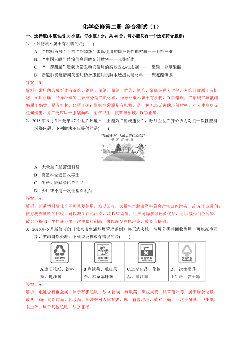 化学必修第二册综合测试（1）（教师版）-（人教版2019必修第二册）_高化_595801221724高中化学新人教版选择性必修一二三电子版教案PPT课件高中试卷_必修二册（人教版）_期中+期末