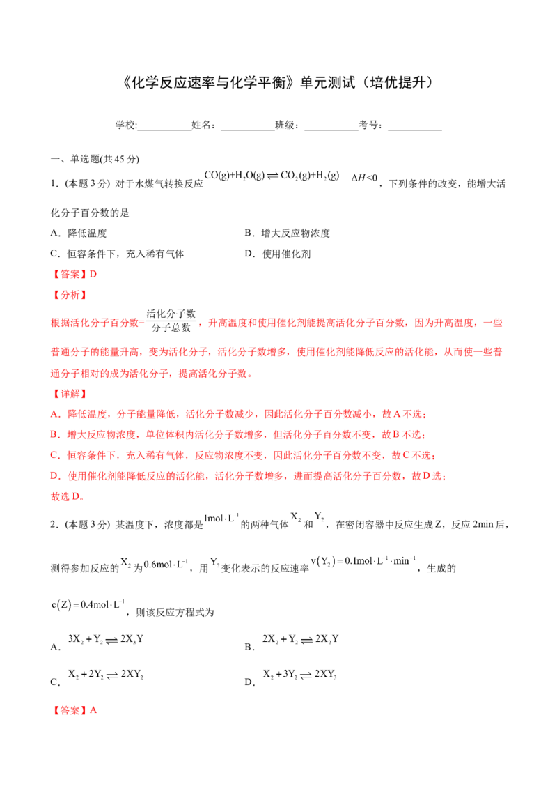 第13讲第二章《化学反应速率与化学平衡》单元测试（培优提升）（教师版）-（人教2019选择性必修1）_高化_595801221724高中化学新人教版选择性必修一二三电子版教案PPT课件高中试卷_讲义