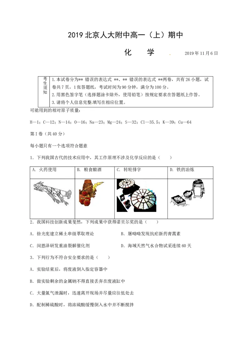 北京市中国人民大学附属中学2019-2020学年高一上学期期中考试化学试题_高化_2025春-人教版高中化学_01新版高中化学必修一_4.习题试卷_期中期末真题卷