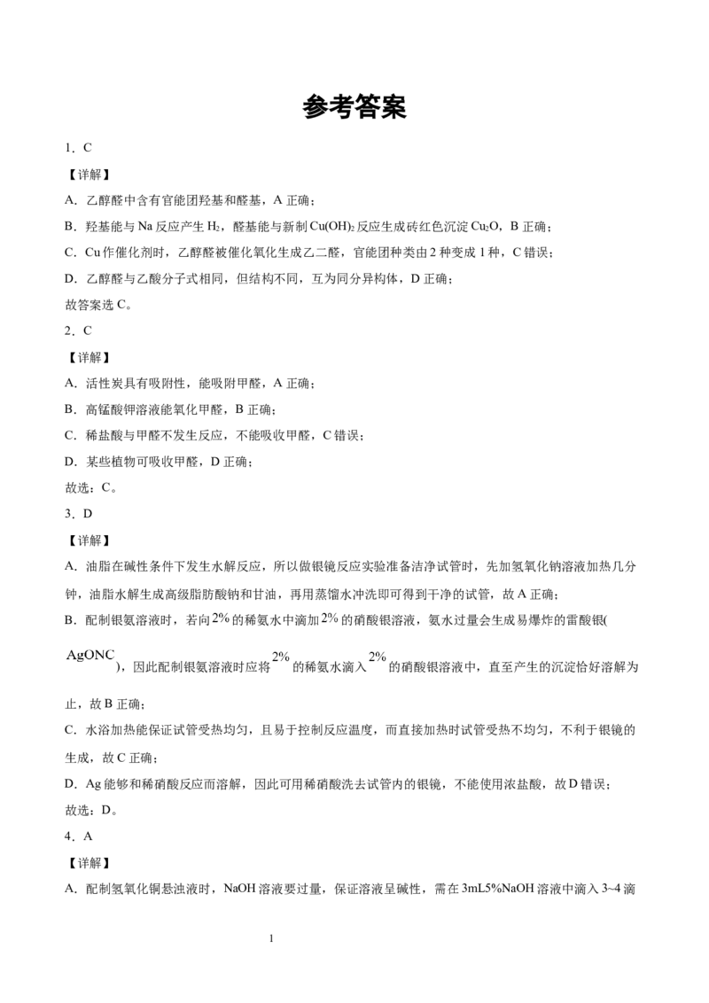 第3章第3节醛　酮习题新教材2020-2021学年人教版(2019)高二化学选择性必修三（机构用）_高化_2025春-人教版高中化学_05新版高中化学选择性必修3_7.机构专用_讲义+习题（机构用）