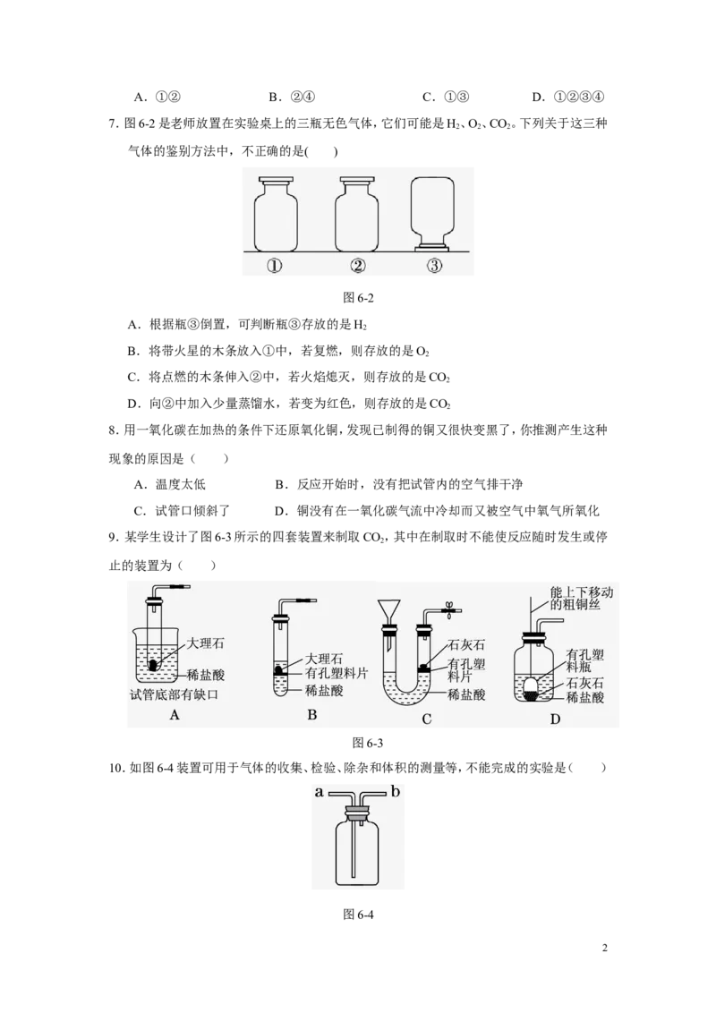 人教版九年级化学上册第六单元《碳和碳的氧化物》测试题(含答案)_初中化学_01.人教版初中化学_01.初中化学课件PPT--教案--试题_初中化学&mdash;课件&mdash;教案&mdash;试题-推荐_9年级上试题