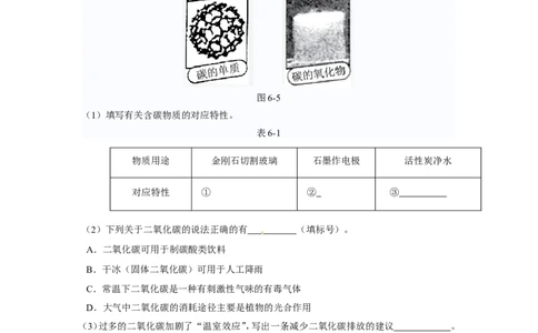 人教版九年级化学上册第六单元《碳和碳的氧化物》测试题(含答案)_初中化学_01.人教版初中化学_01.初中化学课件PPT--教案--试题_初中化学&mdash;课件&mdash;教案&mdash;试题-推荐_9年级上试题