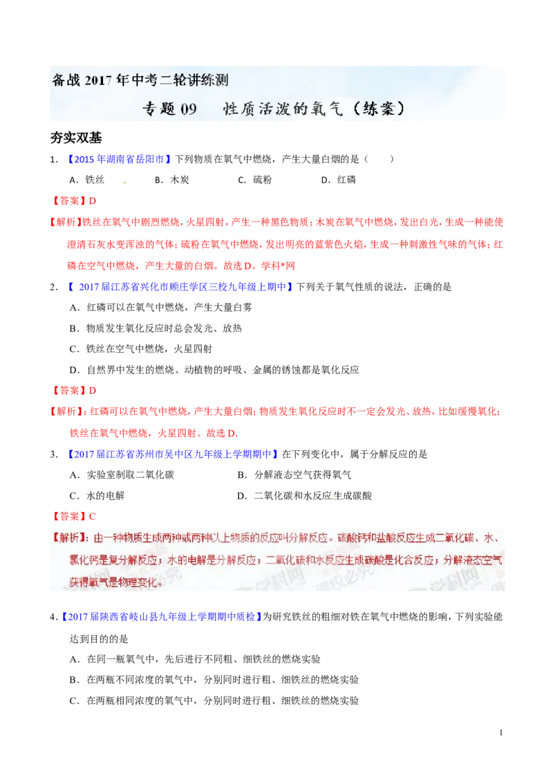 专题09性质活泼的氧气（练）-备战2017年中考化学二轮复习讲练测（解析版）_初中化学_01.人教版初中化学_07.初中化学中考总复习_备战2017年中考化学二轮复习讲练测（练）全套打包