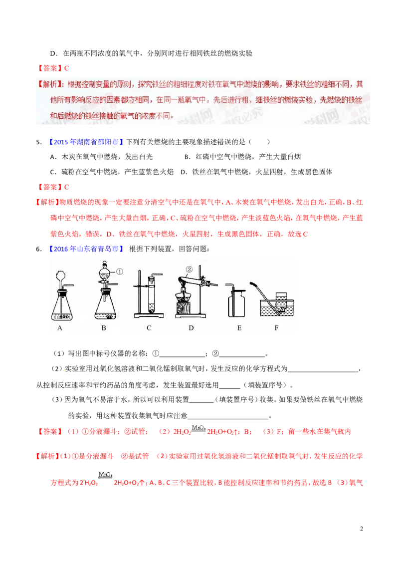 专题09性质活泼的氧气（练）-备战2017年中考化学二轮复习讲练测（解析版）_初中化学_01.人教版初中化学_07.初中化学中考总复习_备战2017年中考化学二轮复习讲练测（练）全套打包