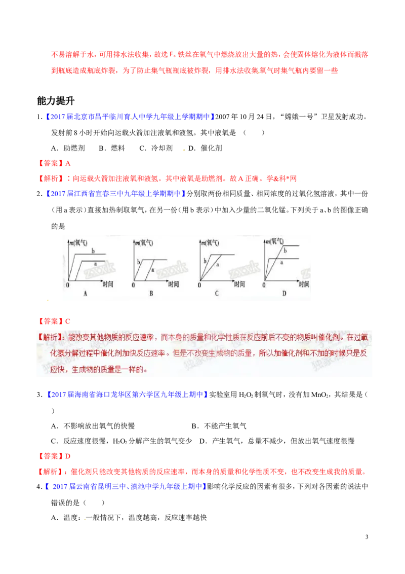 专题09性质活泼的氧气（练）-备战2017年中考化学二轮复习讲练测（解析版）_初中化学_01.人教版初中化学_07.初中化学中考总复习_备战2017年中考化学二轮复习讲练测（练）全套打包