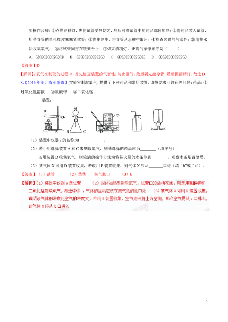 专题09性质活泼的氧气（练）-备战2017年中考化学二轮复习讲练测（解析版）_初中化学_01.人教版初中化学_07.初中化学中考总复习_备战2017年中考化学二轮复习讲练测（练）全套打包