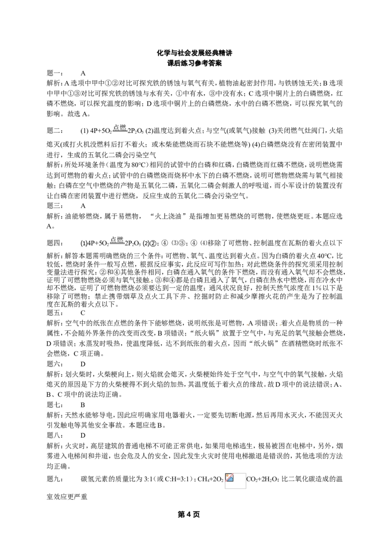 专题化学与社会发展经典精讲课后练习及详解_初中化学_01.人教版初中化学_07.初中化学中考总复习_人教版化学中考专题复习
