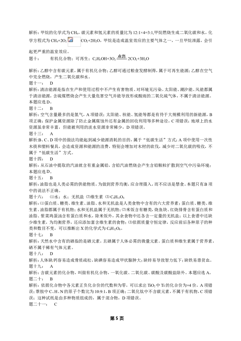 专题化学与社会发展经典精讲课后练习及详解_初中化学_01.人教版初中化学_07.初中化学中考总复习_人教版化学中考专题复习