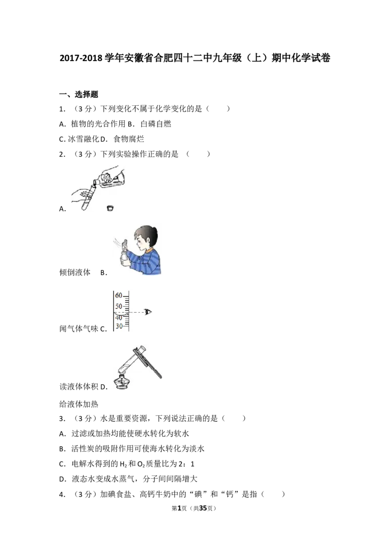 2017-2018学年安徽省合肥四十二中九年级（上）期中化学试卷（含解析）_初中化学_01.人教版初中化学_01.初中化学课件PPT--教案--试题_初中化学18年试卷_人教版九年级化学上册2018