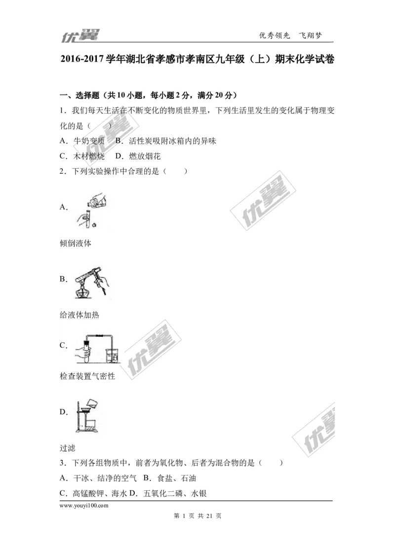 2016-2017学年湖北省孝感市孝南区九年级（上）期末化学试卷（解析版）_初中化学_01.人教版初中化学_01.初中化学课件PPT--教案--试题_初中化学全套(课件--教案--配套)