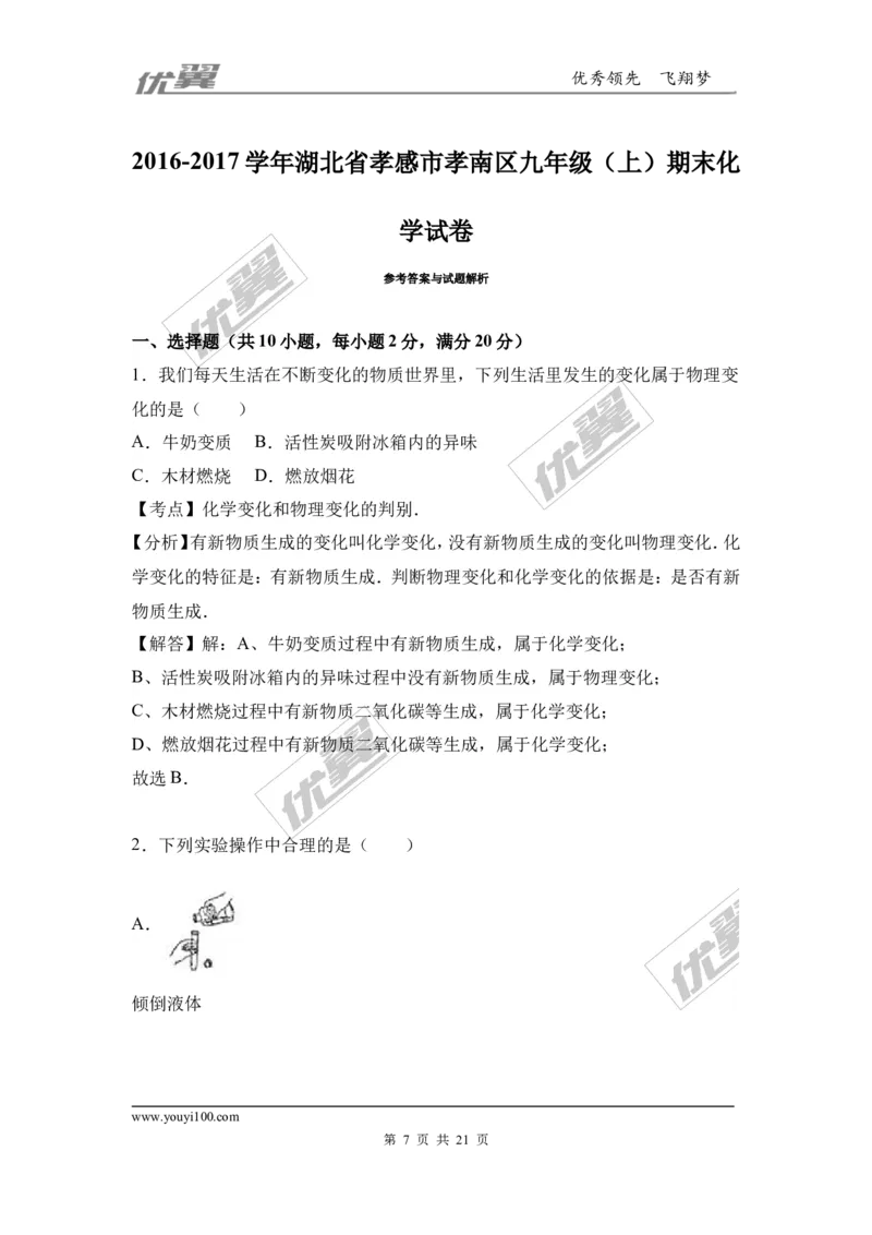 2016-2017学年湖北省孝感市孝南区九年级（上）期末化学试卷（解析版）_初中化学_01.人教版初中化学_01.初中化学课件PPT--教案--试题_初中化学全套(课件--教案--配套)