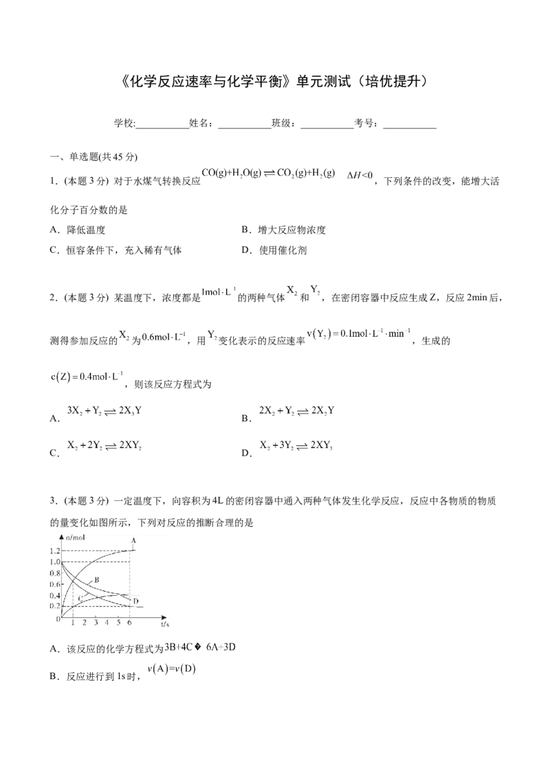 第13讲第二章《化学反应速率与化学平衡》单元测试（培优提升）（学生版）-（人教2019选择性必修1）_高化_595801221724高中化学新人教版选择性必修一二三电子版教案PPT课件高中试卷_讲义
