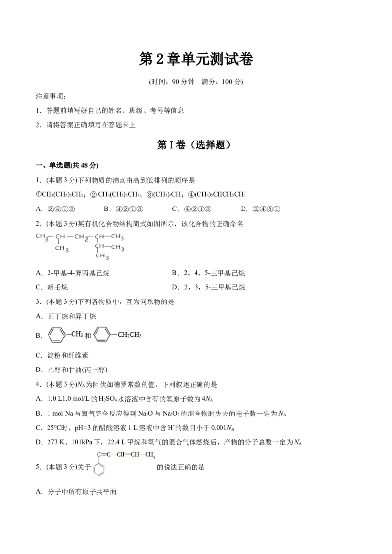 第2章烃单元测试卷新教材2020-2021学年人教版2019高二化学选择性必修三（机构用）_高化_2025春-人教版高中化学_05新版高中化学选择性必修3_7.机构专用_讲义+习题（机构用）