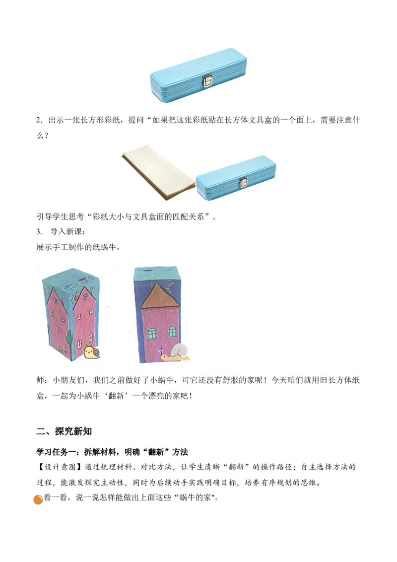 第二单元第3课时蜗牛的家（教学设计）（新教材）_26春北师大版数学二下_00、上课课件PPT+教案+任务单+分层作业更新中_01、教学设计