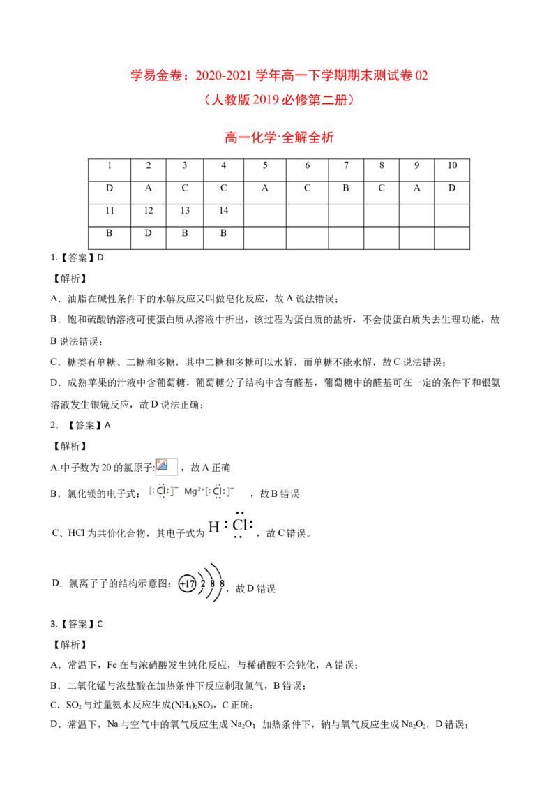 学易金卷：2020-2021学年高一化学下学期期末测试卷（人教版2019江苏专用）02（全解全析）_高化_2025春-人教版高中化学_02新版高中化学必修二_5.试卷习题_期中期末试卷_期末试卷6.25更新