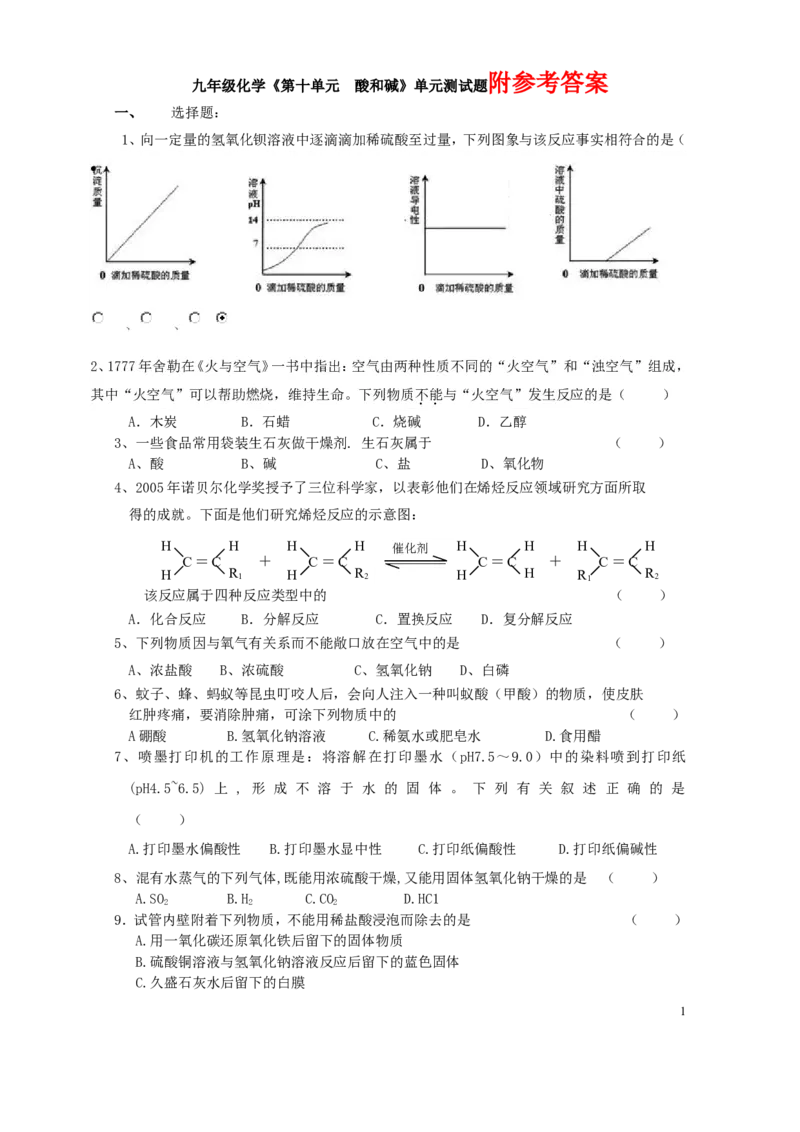 初三化学第十单元《酸和碱》单元测试题及答案123_初中化学_01.人教版初中化学_01.初中化学课件PPT--教案--试题_初中化学&mdash;课件&mdash;教案&mdash;试题-推荐_9年级下课件教案试题_9年级下试题