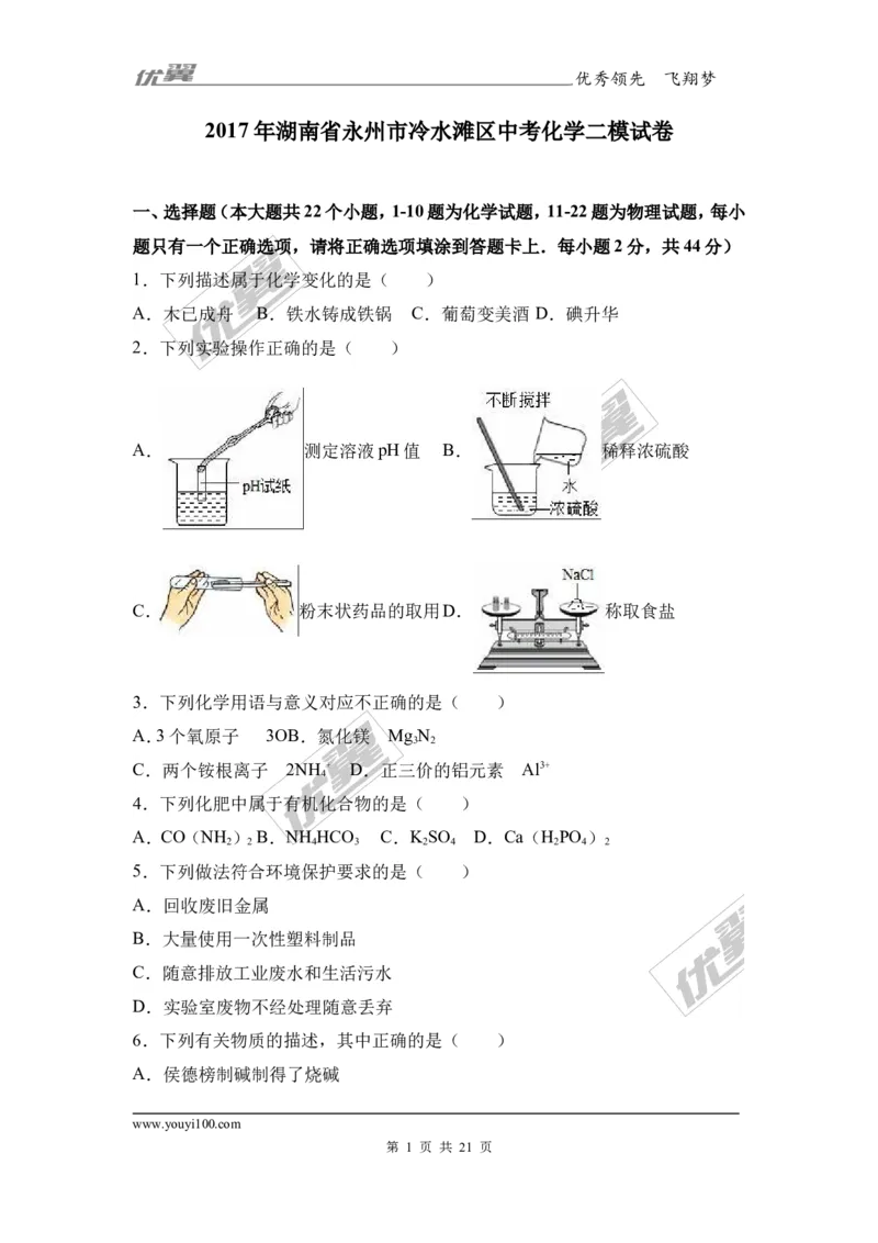2017年湖南省永州市冷水滩区中考化学二模试卷（解析版）_初中化学_01.人教版初中化学_01.初中化学课件PPT--教案--试题_初中化学全套(课件--教案--配套)_18年初中化学9年级下