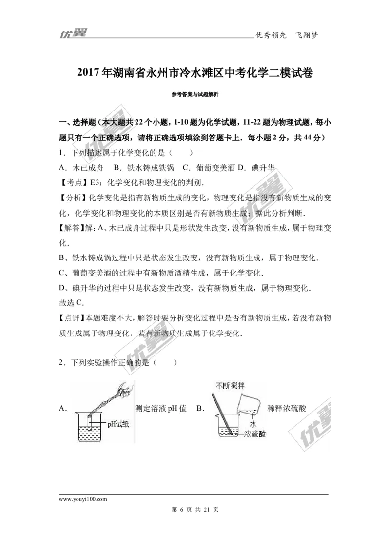 2017年湖南省永州市冷水滩区中考化学二模试卷（解析版）_初中化学_01.人教版初中化学_01.初中化学课件PPT--教案--试题_初中化学全套(课件--教案--配套)_18年初中化学9年级下