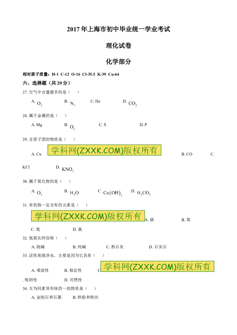 上海市2017年中考化学试题（word版%2C含答案）_初中化学_01.人教版初中化学_01.初中化学课件PPT--教案--试题_初中化学18年试卷_人教版九年级化学下册2018