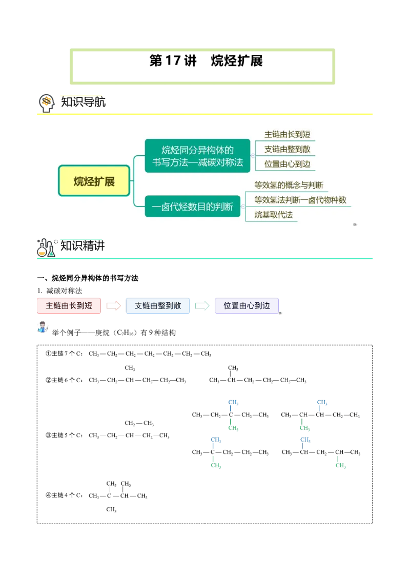 第17讲烷烃扩展（学生版）-（人教版2019必修第二册）_高化_595801221724高中化学新人教版选择性必修一二三电子版教案PPT课件高中试卷_必修二册（人教版）_讲义