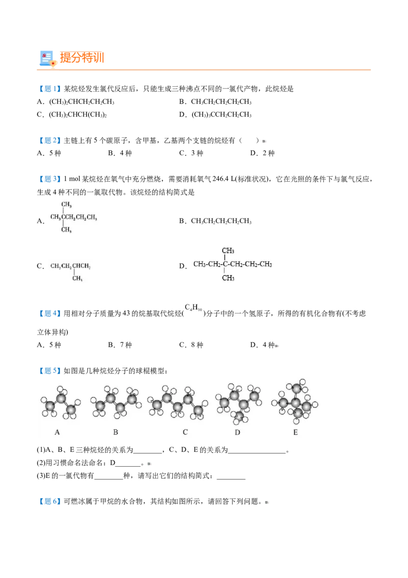 第17讲烷烃扩展（学生版）-（人教版2019必修第二册）_高化_595801221724高中化学新人教版选择性必修一二三电子版教案PPT课件高中试卷_必修二册（人教版）_讲义
