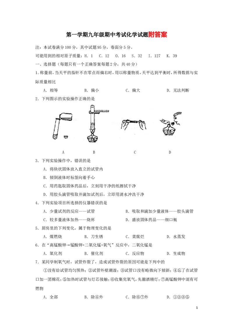 九年级化学上学期期中考试试题_初中化学_01.人教版初中化学_01.初中化学课件PPT--教案--试题_初中化学&mdash;课件&mdash;教案&mdash;试题-推荐_9年级上课件教案试题_9年级上试题_期中