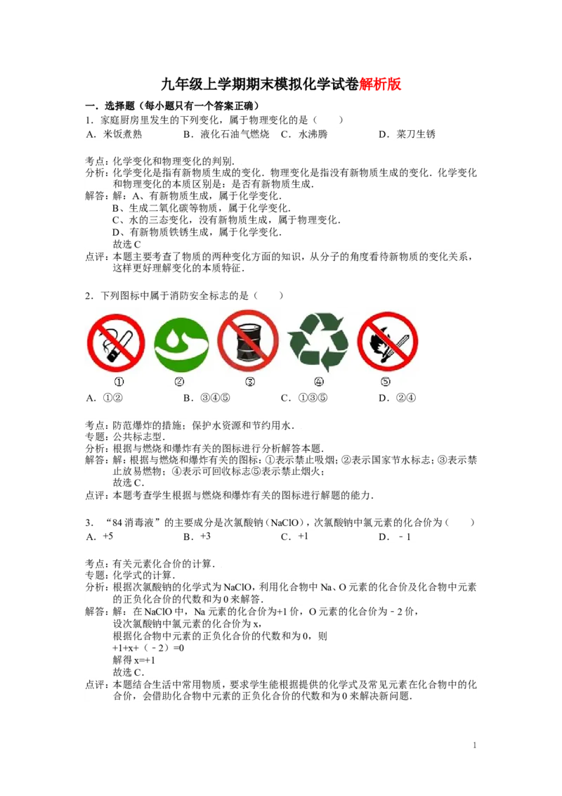 九年级上学期期末模拟化学试卷_初中化学_01.人教版初中化学_01.初中化学课件PPT--教案--试题_初中化学&mdash;课件&mdash;教案&mdash;试题-推荐_9年级上课件教案试题_9年级上试题_期末
