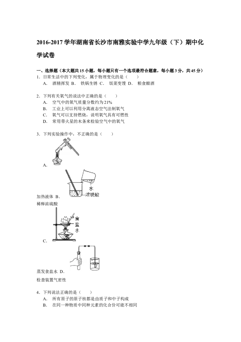 2016-2017学年湖南省长沙市南雅实验中学九年级（下）期中化学试卷解析_初中化学_01.人教版初中化学_01.初中化学课件PPT--教案--试题_初中化学18年试卷_人教版九年级化学下册2018