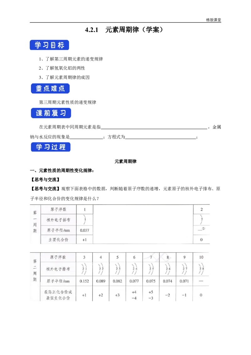 新教材精创4.2.1元素性质的周期性变化规律学案（1）-人教版高中化学必修第一册_高化_2025春-人教版高中化学_01新版高中化学必修一_2.课件+教案+学案+练习有配套实验视频_学案