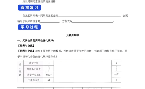 新教材精创4.2.1元素性质的周期性变化规律学案（1）-人教版高中化学必修第一册_高化_2025春-人教版高中化学_01新版高中化学必修一_2.课件+教案+学案+练习有配套实验视频_学案