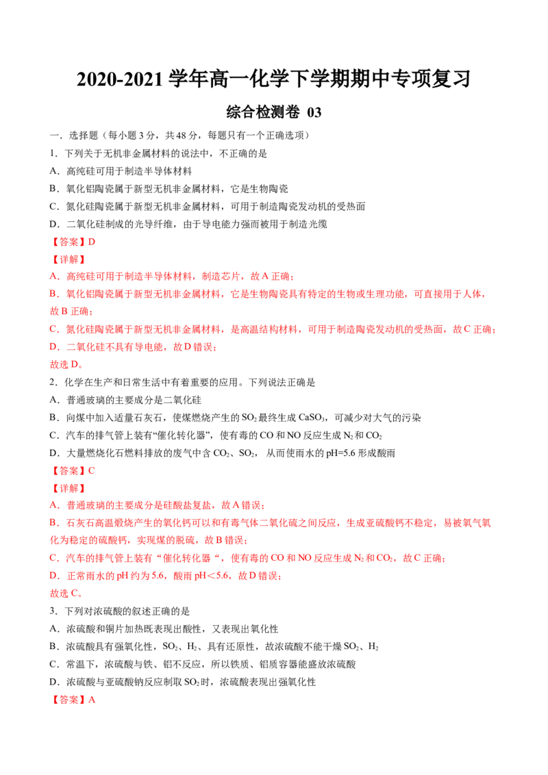 期中综合检测卷03综合检测-2020-2021学年高一化学下学期期中专项复习（人教版2019必修第二册）（解析版）_高化_2025春-人教版高中化学_02新版高中化学必修二_8.期中专项复习