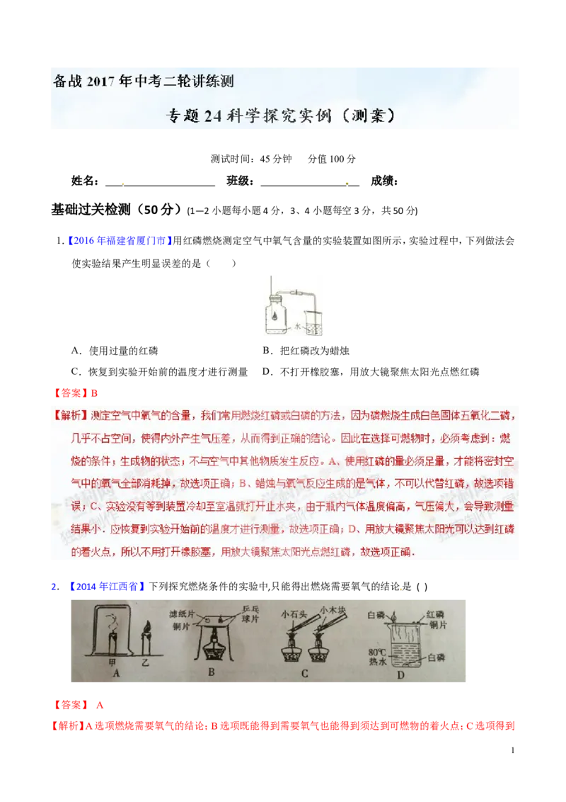 专题24科学探究实例（测）-备战2017年中考化学二轮复习讲练测（解析版）_初中化学_01.人教版初中化学_07.初中化学中考总复习_备战2017年中考化学二轮复习讲练测（测）全套打包