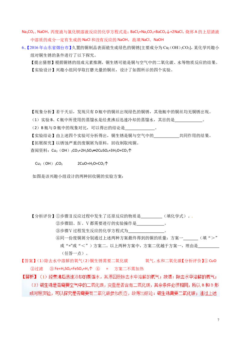 专题24科学探究实例（测）-备战2017年中考化学二轮复习讲练测（解析版）_初中化学_01.人教版初中化学_07.初中化学中考总复习_备战2017年中考化学二轮复习讲练测（测）全套打包