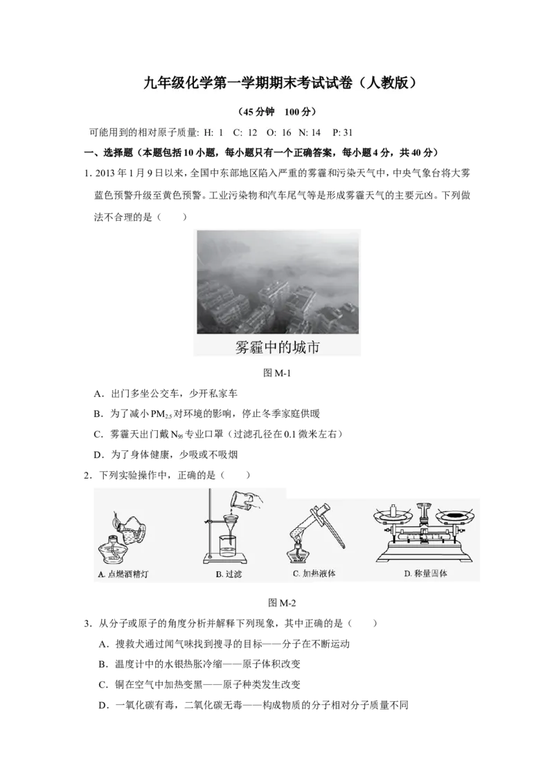 九年级上学期期末考试化学试题1_初中化学_01.人教版初中化学_01.初中化学课件PPT--教案--试题_初中化学18年试卷_人教版九年级化学上册2018