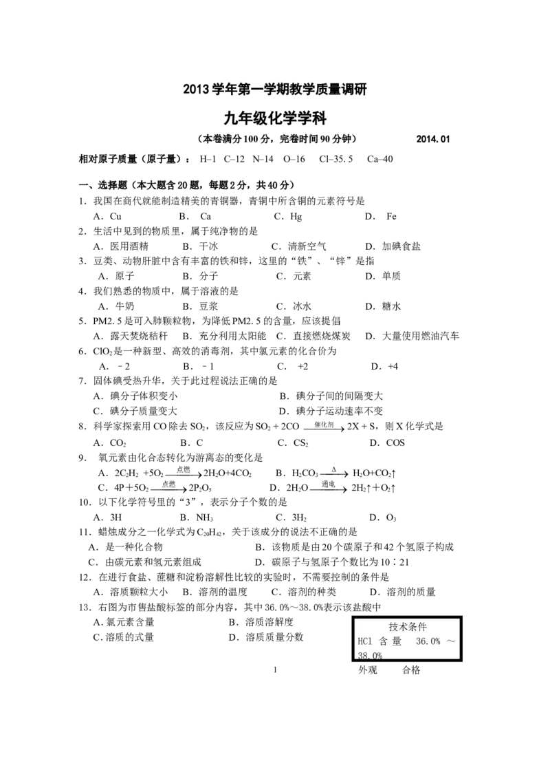 上海市静安区2014年中考一模（即期末）化学试题_初中化学_01.人教版初中化学_01.初中化学课件PPT--教案--试题_初中化学全套_化学试题