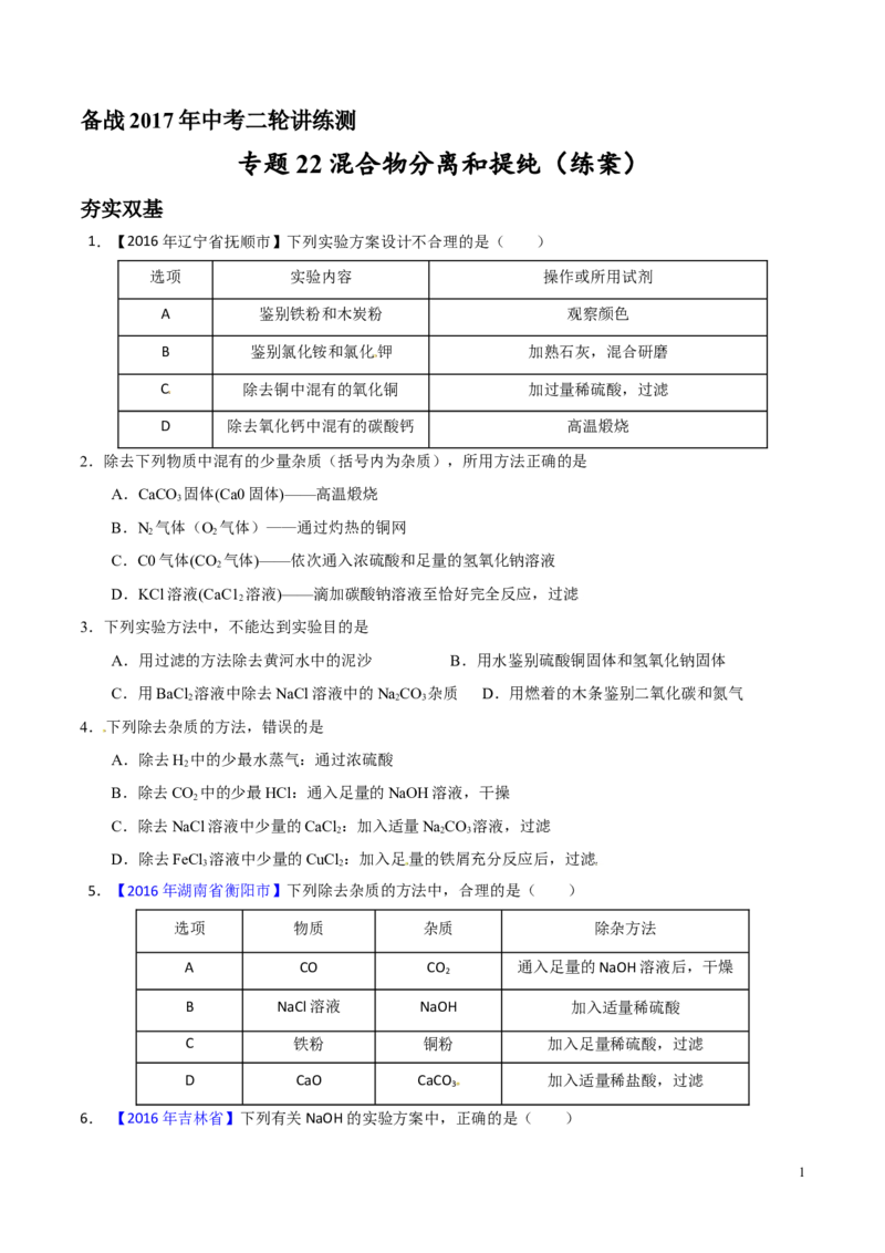 专题22混合物分离和提纯（练）-备战2017年中考化学二轮复习讲练测（原卷版）_初中化学_01.人教版初中化学_07.初中化学中考总复习