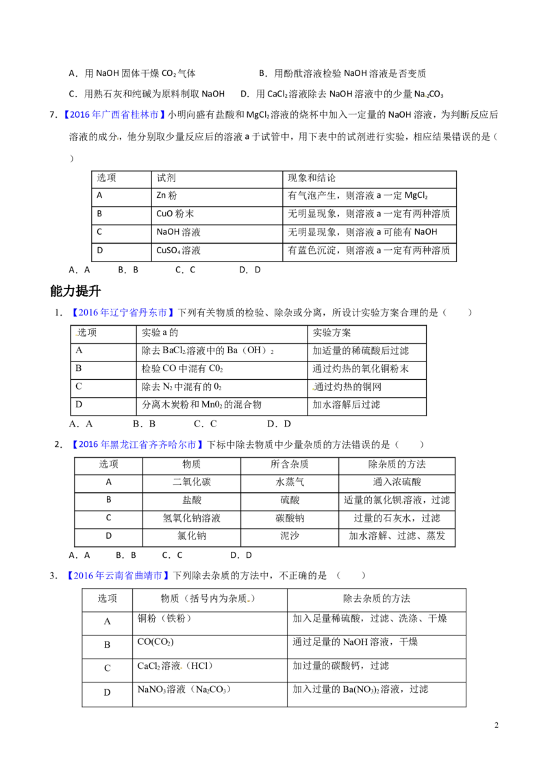 专题22混合物分离和提纯（练）-备战2017年中考化学二轮复习讲练测（原卷版）_初中化学_01.人教版初中化学_07.初中化学中考总复习