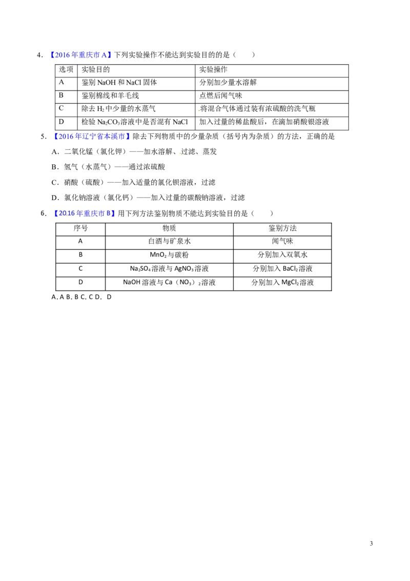 专题22混合物分离和提纯（练）-备战2017年中考化学二轮复习讲练测（原卷版）_初中化学_01.人教版初中化学_07.初中化学中考总复习
